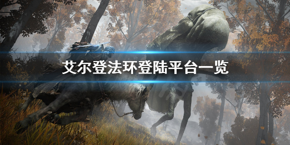 艾尔登法环登陆平台有哪些 艾尔登法环测试预约