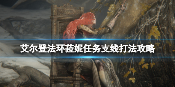艾尔登法环菈妮任务支线打法攻略（艾尔登法环百度百科）