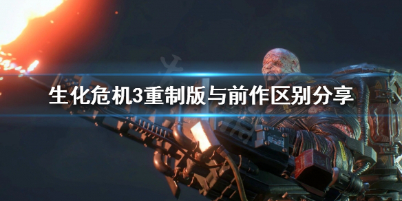 生化危机3重制版有哪些改进 生化危机3重制版值不值得入手