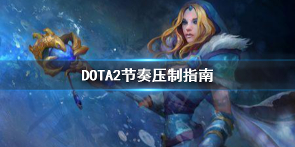 DOTA2中期怎么压制 dota2中期如何处理