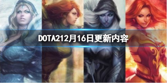 DOTA212月16日更新了什么（dota2更新12月18）