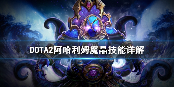 DOTA2阿哈利姆魔晶技能有哪些 dota2阿哈利母魔晶