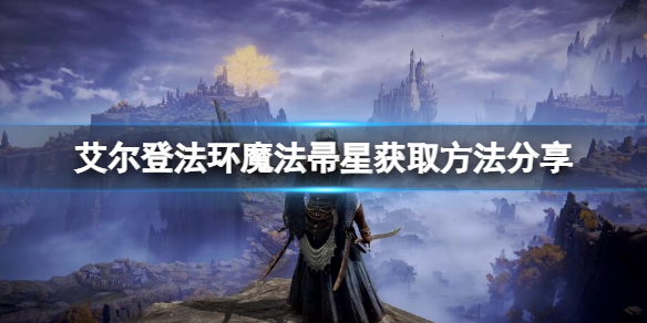 艾尔登法环魔法帚星怎么获得