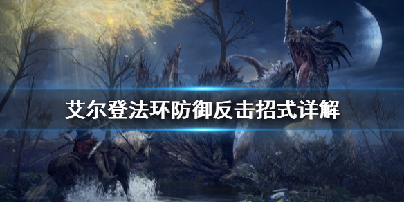 艾尔登法环防御反击是什么 艾尔登法环独占吗