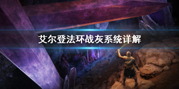 艾尔登法环战灰是什么 艾尔登法环战灰是什么属性加成