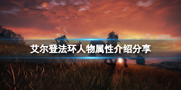 艾尔登法环人物有哪些属性 艾尔登法环百度百科