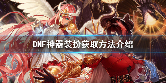DNF神器装扮怎么获得（dnf神器装扮怎么获得的）