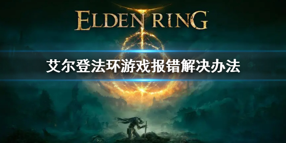 艾尔登法环Easy（艾尔登法环easy anti）