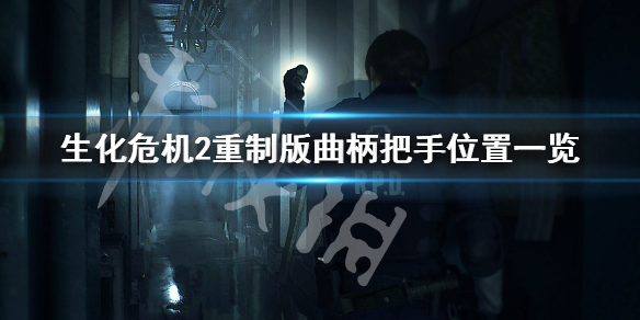 生化危机2重制版曲柄把手在哪 生化危机2重制版曲柄把手在哪李昂