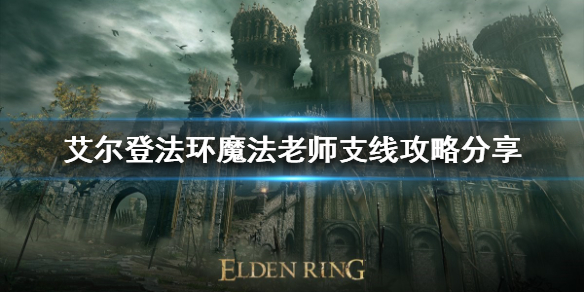 艾尔登法环魔法老师支线如何完成（艾尔登法环讲的是什么）