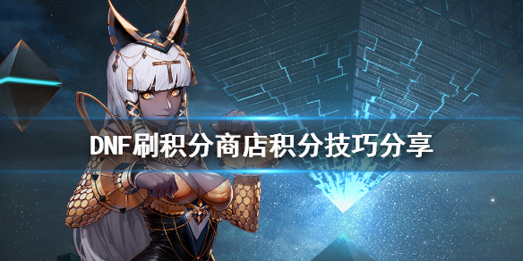 DNF怎么刷积分商城的积分 dnf怎么刷积分商城的积分最快