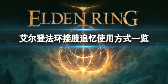 艾尔登法环接肢追忆怎么用 艾尔登法环接肢追忆用了