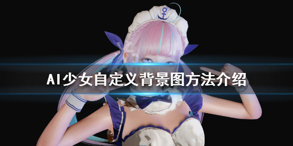 AI少女背景图怎么自定义（ai少女背景图放哪）