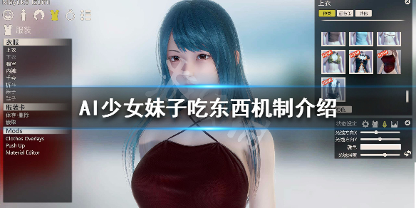 AI少女妹子吃东西机制介绍（ai少女怎么喂妹子吃药）