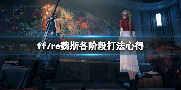 ff7重制版魏斯各阶段怎么打（ff7重制版路法斯怎么打）