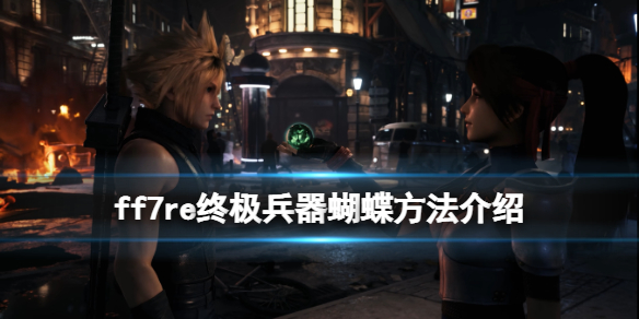 ff7重制版终极兵器怎么达成 ff7重制版最终武器