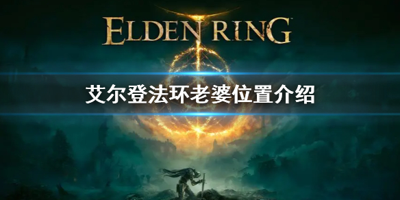 艾尔登法环老婆位置介绍（艾尔登法环百度百科）