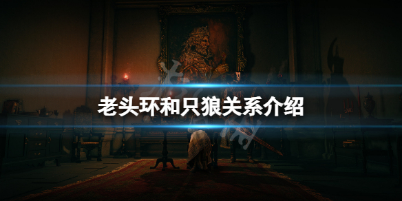 艾尔登法环和只狼有什么关系 艾尔登法环和只狼