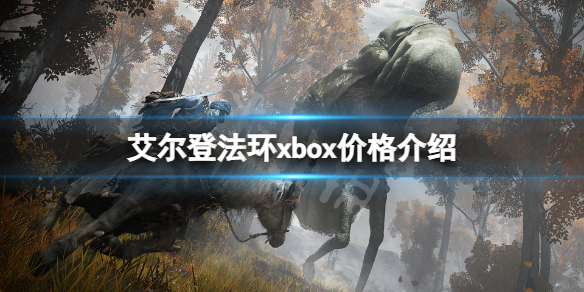 艾尔登法环xbox价格介绍（艾尔登法环 xbox）