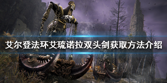 艾尔登法环双头剑如何获得 艾尔登法环攻略