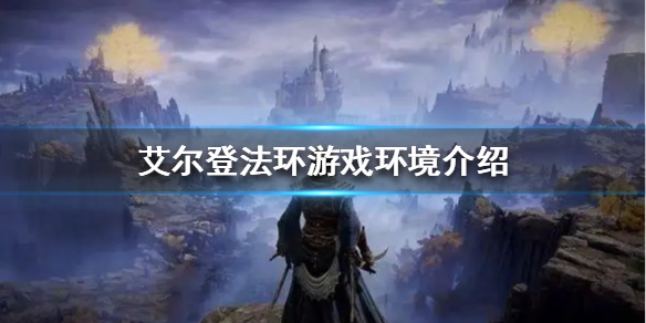 艾尔登法环赐福点是什么 艾尔登法环赐福是什么意思
