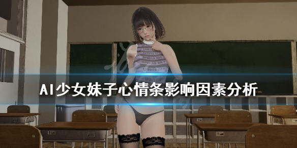AI少女心情条是什么 ai少女怎么让心情变好
