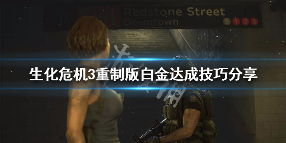 生化危机3重制版白金达成技巧分享 生化危机3重制版快速通关