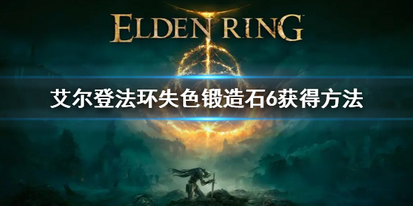 艾尔登法环失色锻造石6获得方法