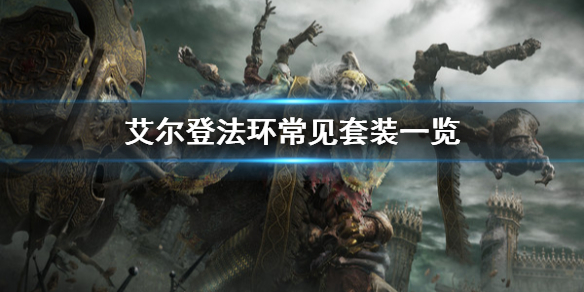 艾尔登法环常见套装有哪些 艾尔登法环常见套装有哪些效果