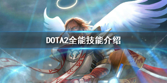 DOTA2全能骑士怎么打