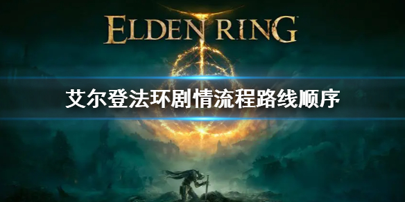 艾尔登法环剧情流程路线顺序 《艾尔登法环》