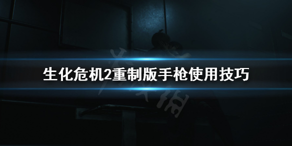 生化危机2重制版小枪怎么用（生化危机2重制版小枪怎么用视频）