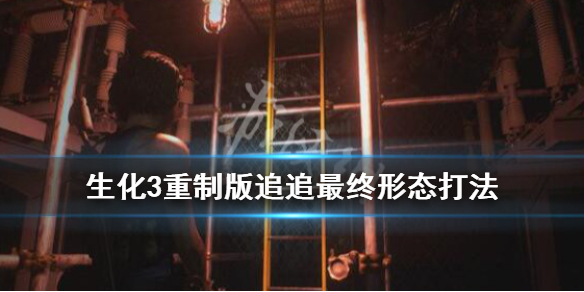 生化危机3重制版追追怎么打 生化危机3重制版追追掉东西