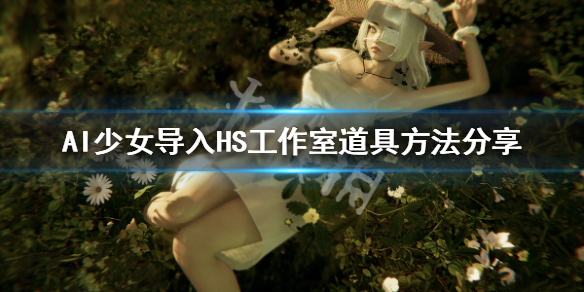 AI少女如何导入HS工作室道具（ai少女如何导入hs工作室道具）