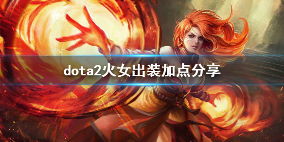 dota2莉娜技能介绍（dota莉娜出装）