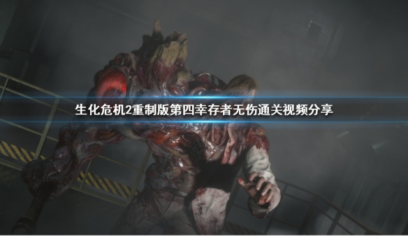 生化危机2重制版第四幸存者攻略推荐 生化危机2老版第四幸存者