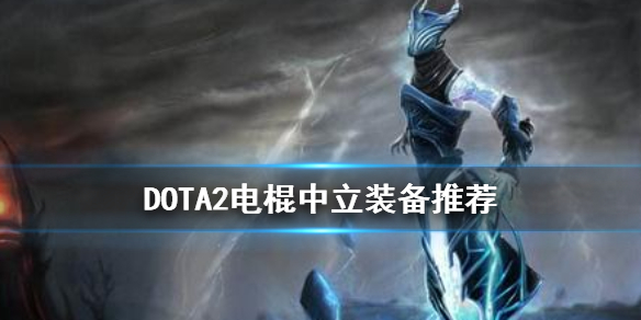 DOTA2电棍中立装备怎么选 dota2电棍怎么打