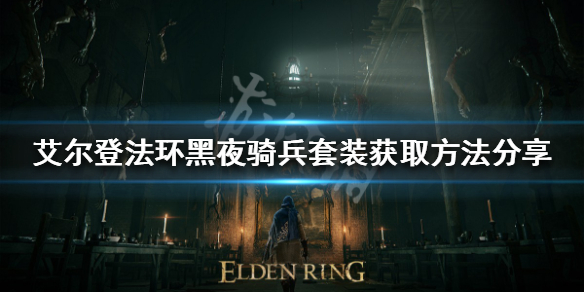 艾尔登法环黑夜骑兵套装如何获得（魔兽世界 法夜套装）