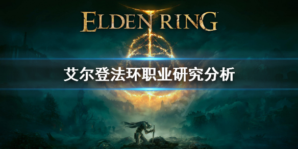艾尔登法环职业有哪些 艾尔登法环百度百科