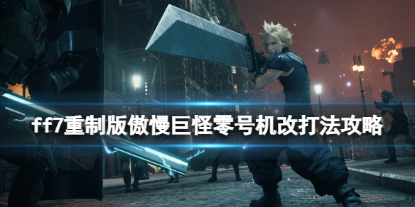 ff7重制版傲慢巨怪零号机改打法攻略 ff7重制版突变爆怪怎么打