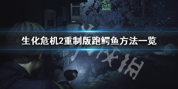 生化危机2重制版鳄鱼怎么跑 生化危机2重制鳄鱼怎么躲
