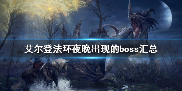 艾尔登法环隐藏boss有哪些（艾尔登法环 nga）