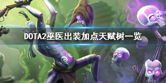 DOTA2巫医怎么出装 dota巫医出什么装备