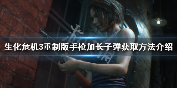 生化危机3重制版手枪加长子弹位置（生化危机3重制版延长枪管）