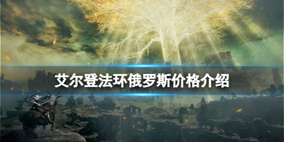 艾尔登法环俄罗斯价格介绍 埃尔登法环