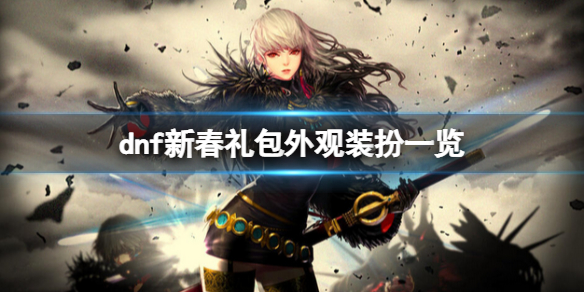 dnf2022新春礼包外观装扮好看吗 dnf2021春节套礼包外观