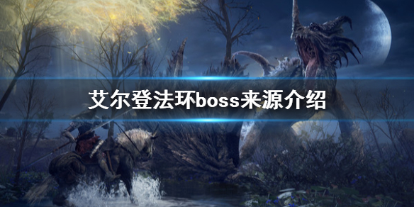 艾尔登法环boss来源是什么 艾尔登法环是开放世界吗