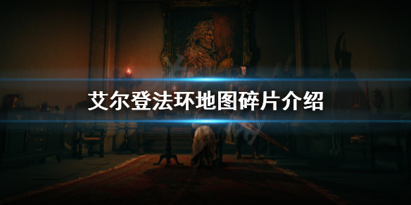 艾尔登法环地图碎片是什么（艾尔登法环缝合怪）