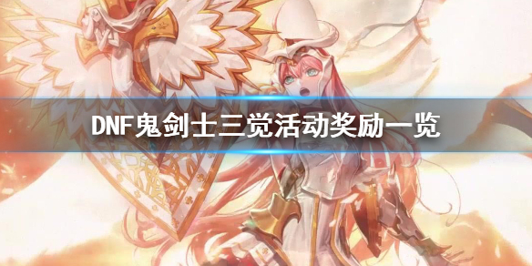 DNF鬼剑士三觉活动奖励有哪些 dnf鬼剑士三觉活动奖励有哪些东西