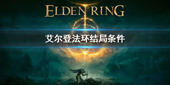 艾尔登法环结局条件是什么 艾尔登法环剧情
